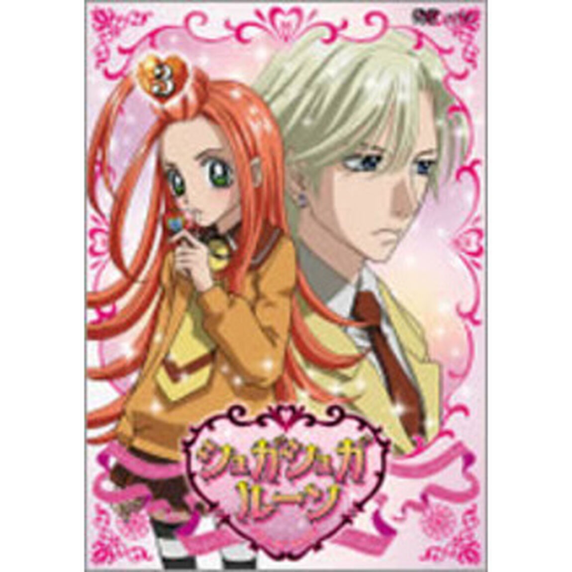 シュガシュガルーン Vol.3（ＤＶＤ）