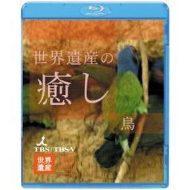 世界遺産の癒し3　鳥　part1（Ｂｌｕ－ｒａｙ　Ｄｉｓｃ）