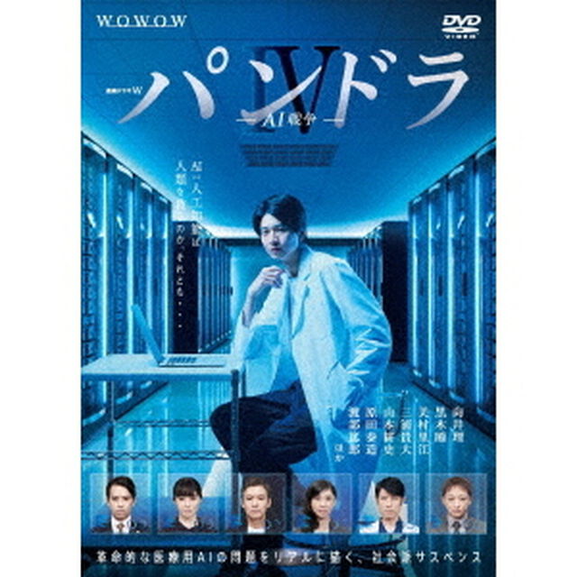 連続ドラマW　パンドラⅣ　AI戦争　DVD－BOX（ＤＶＤ）