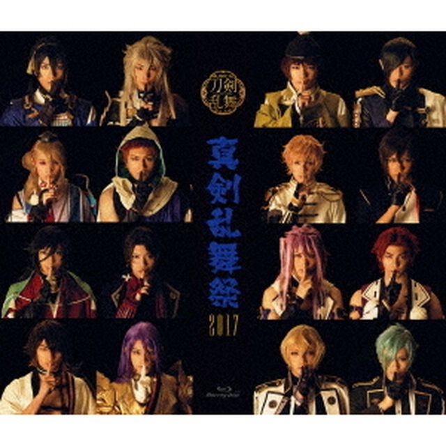 ミュージカル『刀剣乱舞』 〜真剣乱舞祭2017〜（Ｂｌｕ－ｒａｙ Ｄｉｓｃ）（Ｂｌｕ－ｒａｙ　Ｄｉｓｃ）