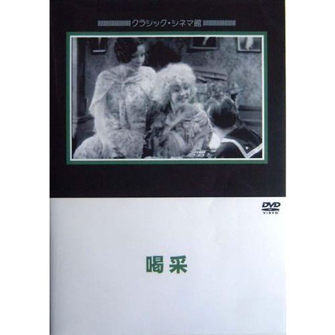喝采（ＤＶＤ）