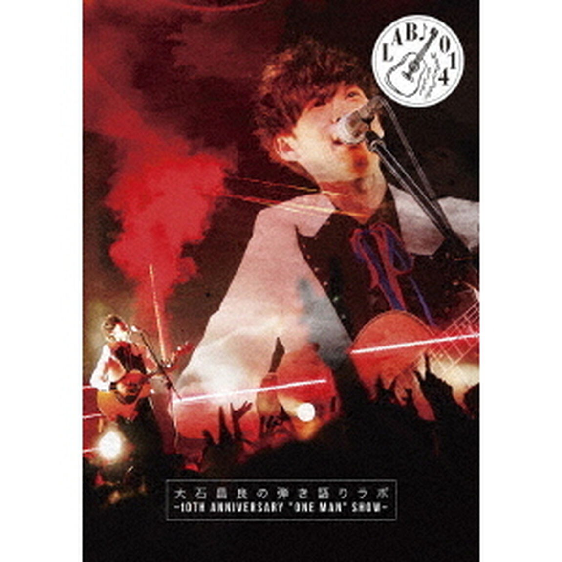 大石昌良の弾き語りラボ　〜10th　Anniversary　&ldquo;One　Man&rdquo;　Show〜（ＤＶＤ）