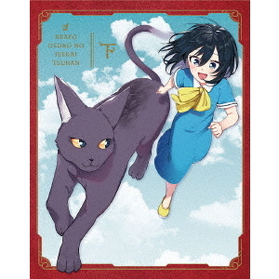 アラフォー男の異世界通販 Blu-ray BOX 下巻（Ｂｌｕ－ｒａｙ　Ｄｉｓｃ）