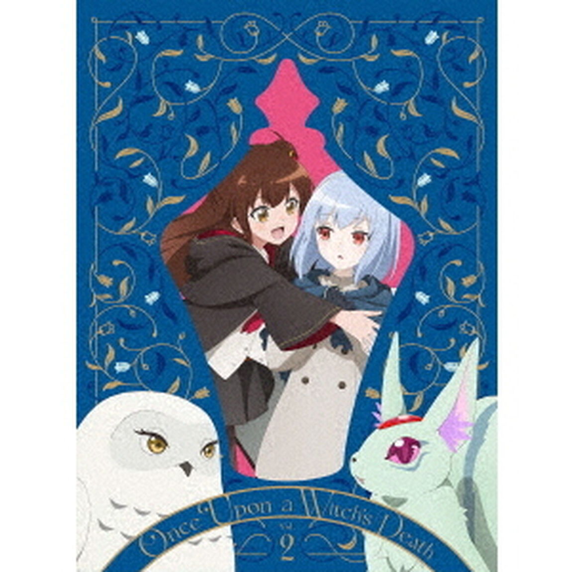ある魔女が死ぬまで　第2巻（ＤＶＤ）