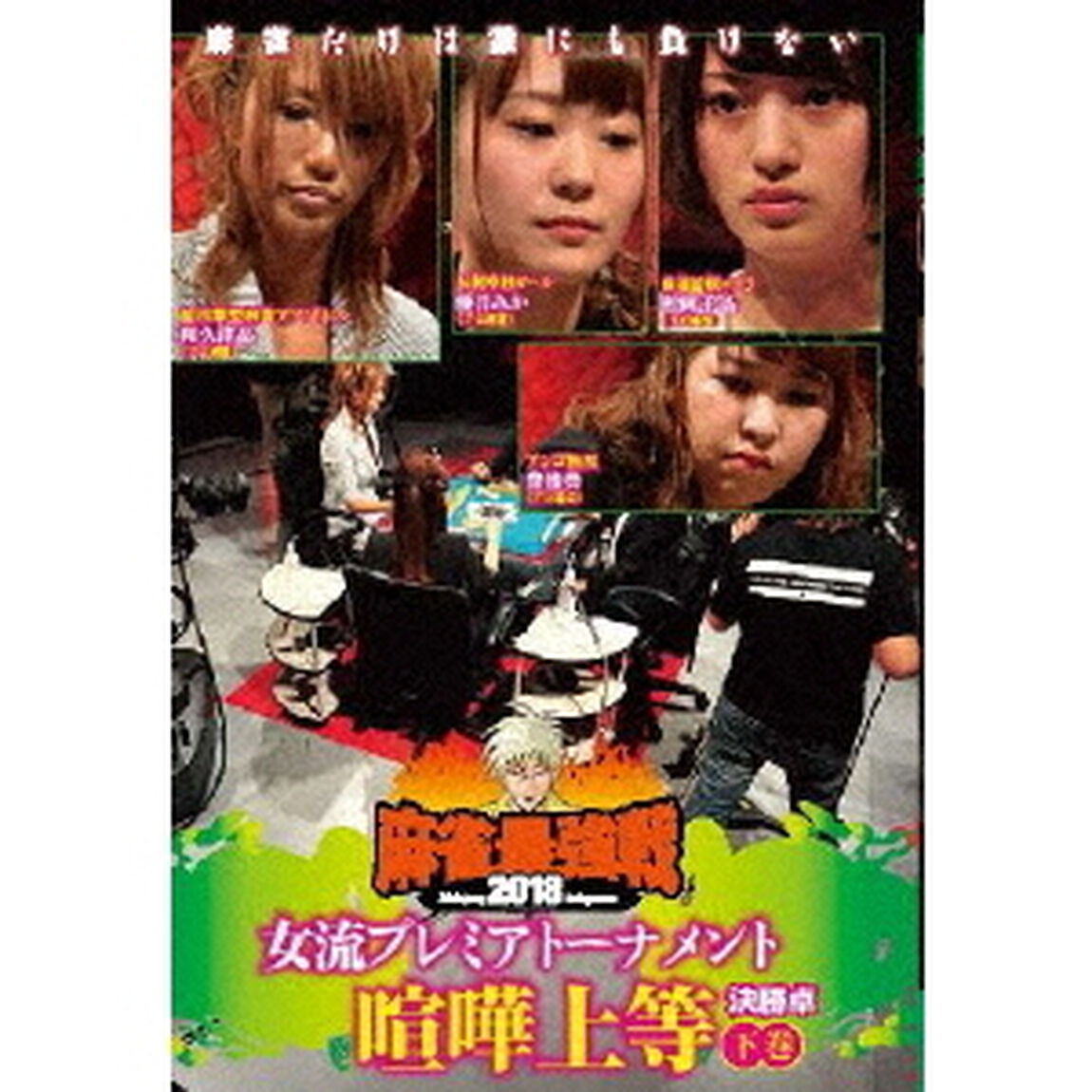 近代麻雀Presents　麻雀最強戦2018　女流プレミアトーナメント　喧嘩上等　下巻（ＤＶＤ）