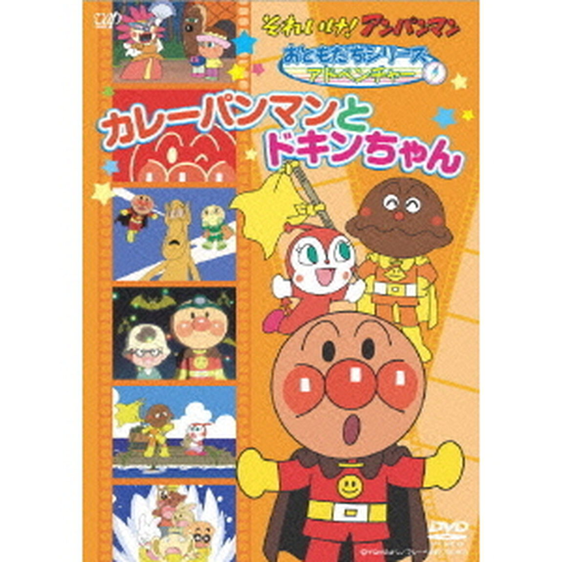 それいけ！アンパンマン　おともだちシリーズ　アドベンチャー　カレーパンマンとドキンちゃん（ＤＶＤ）