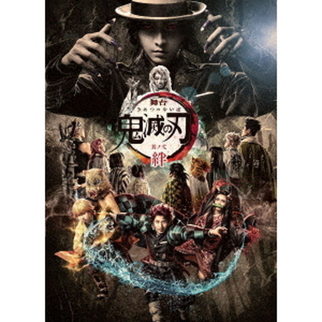 舞台　鬼滅の刃　其ノ弐　絆（Ｂｌｕ－ｒａｙ　Ｄｉｓｃ）
