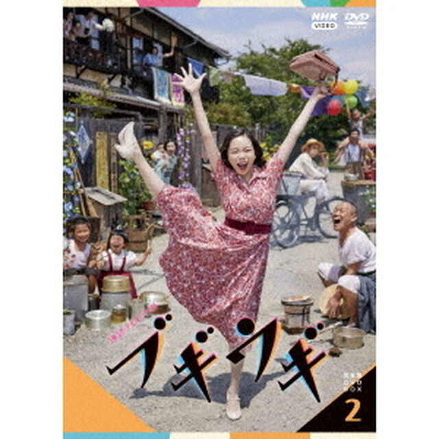 連続テレビ小説　ブギウギ　完全版　DVD　BOX2（ＤＶＤ）