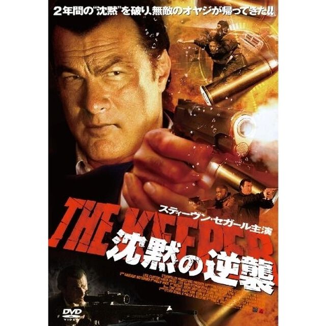 スティーヴン・セガール　沈黙の逆襲（ＤＶＤ）