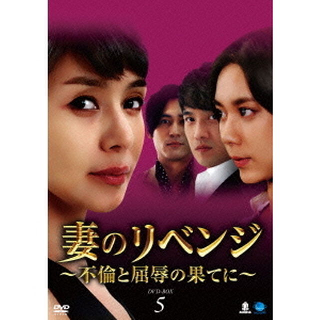 妻のリベンジ　〜不倫と屈辱の果てに〜　DVD－BOX5（ＤＶＤ）