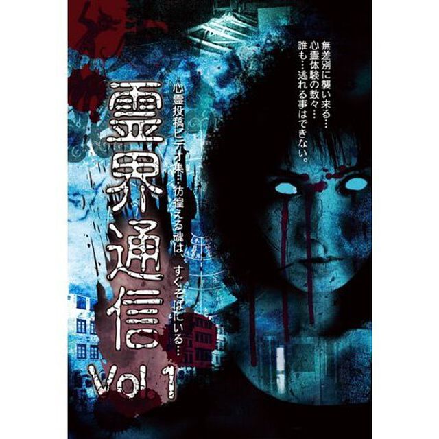 霊界通信　Vol．1（ＤＶＤ）