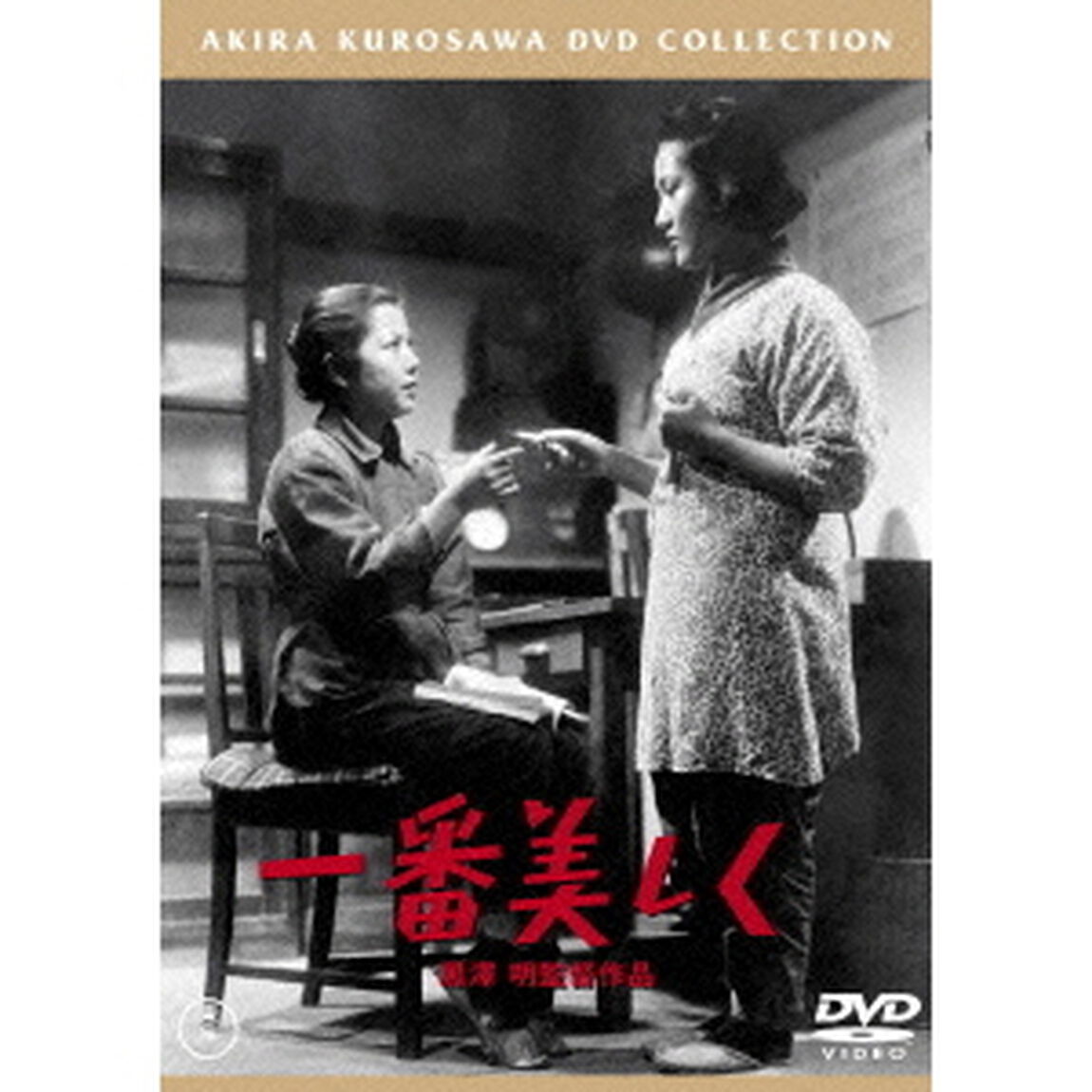 一番美しく（ＤＶＤ）