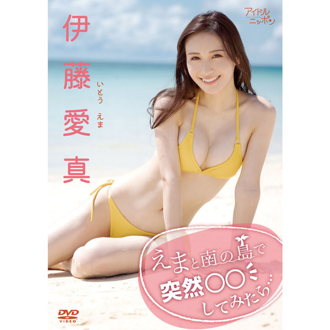伊藤愛真／えまと南の島で突然○○してみたら&hellip;（ＤＶＤ）