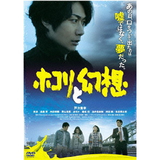 ホコリと幻想（ＤＶＤ）
