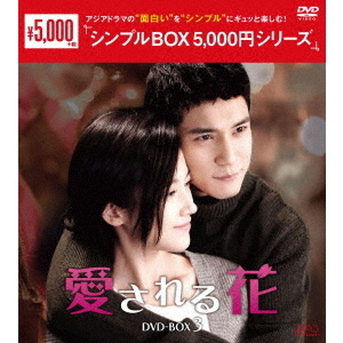 愛される花　DVD－BOX3（ＤＶＤ）