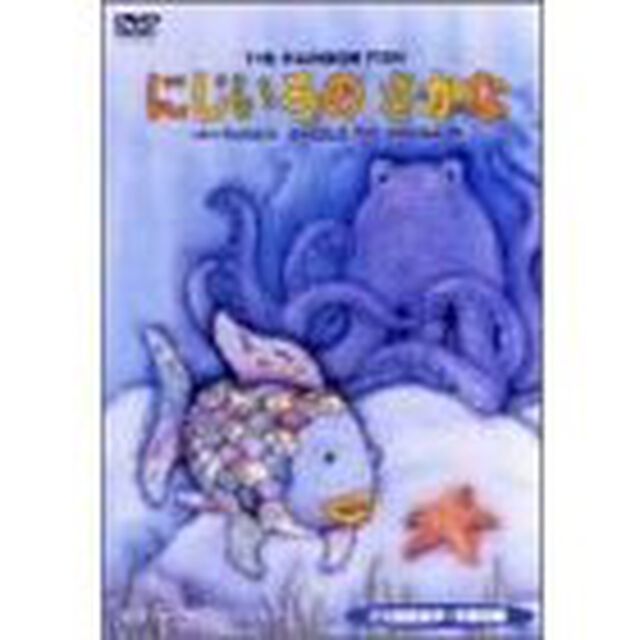 にじいろのさかな（ＤＶＤ）