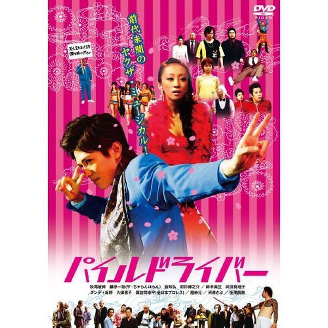 パイルドライバー（ＤＶＤ）