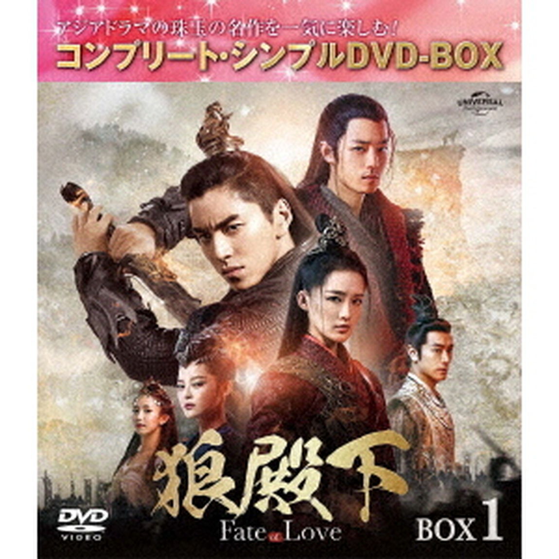 狼殿下－Fate　of　Love－　BOX1　＜コンプリート・シンプルDVD－BOX＞（ＤＶＤ）