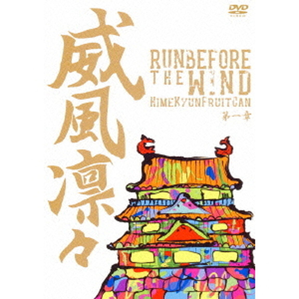 威風凛々　RUN　BEFORE　THE　WIND　第一章（ＤＶＤ）