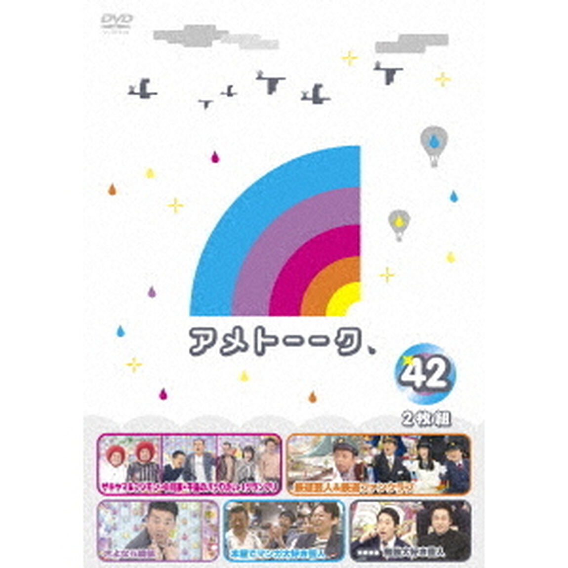 アメトーーク！ DVD 42（ＤＶＤ）