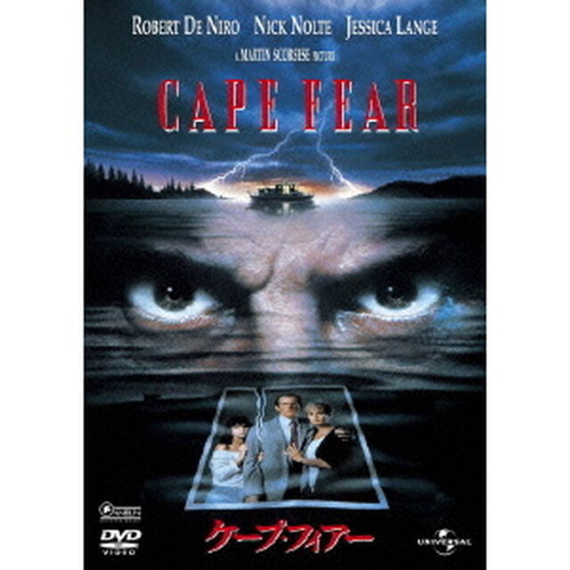 ケープ・フィアー（ＤＶＤ）