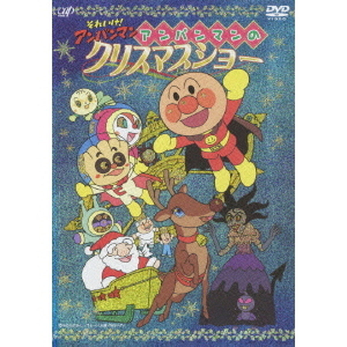 それいけ！アンパンマン　アンパンマンのクリスマスショー（ＤＶＤ）