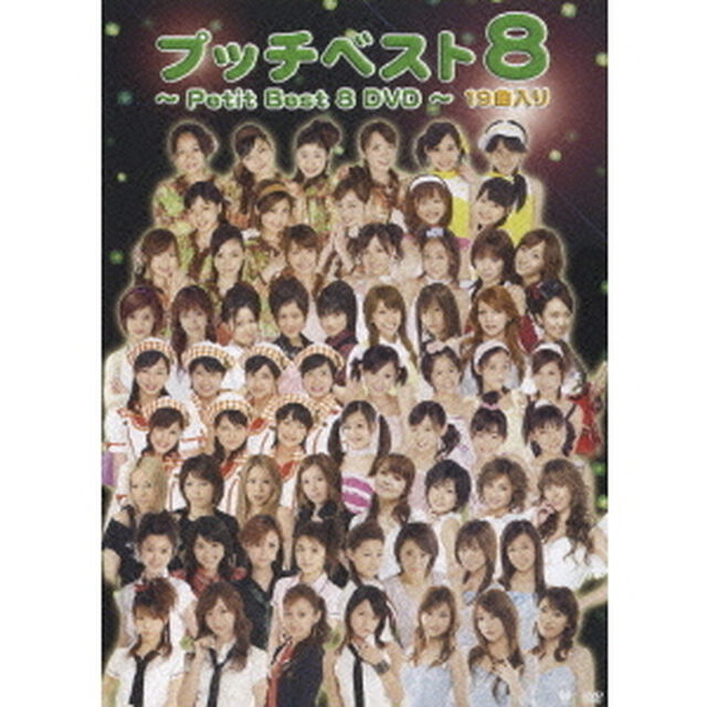 プッチベスト8 DVD（ＤＶＤ）