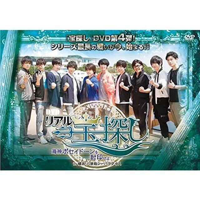 DVDリアル宝探し 「〜海神ポセイドーンを封印せよ〜 in 横浜・八景島シーパラダイス」（ＤＶＤ）