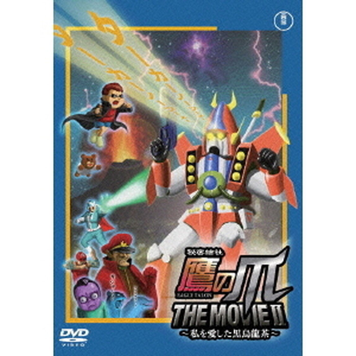 秘密結社　鷹の爪　THE　MOVIE　Ⅱ〜私を愛した黒烏龍茶〜　スタンダード・エディション（ＤＶＤ）