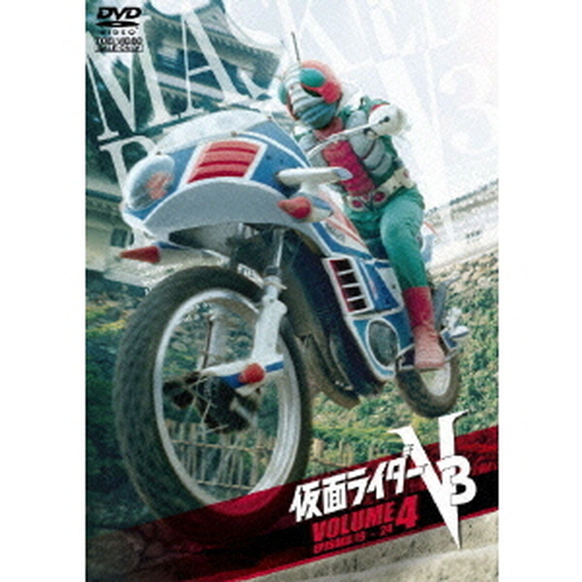 仮面ライダーV3　4（ＤＶＤ）