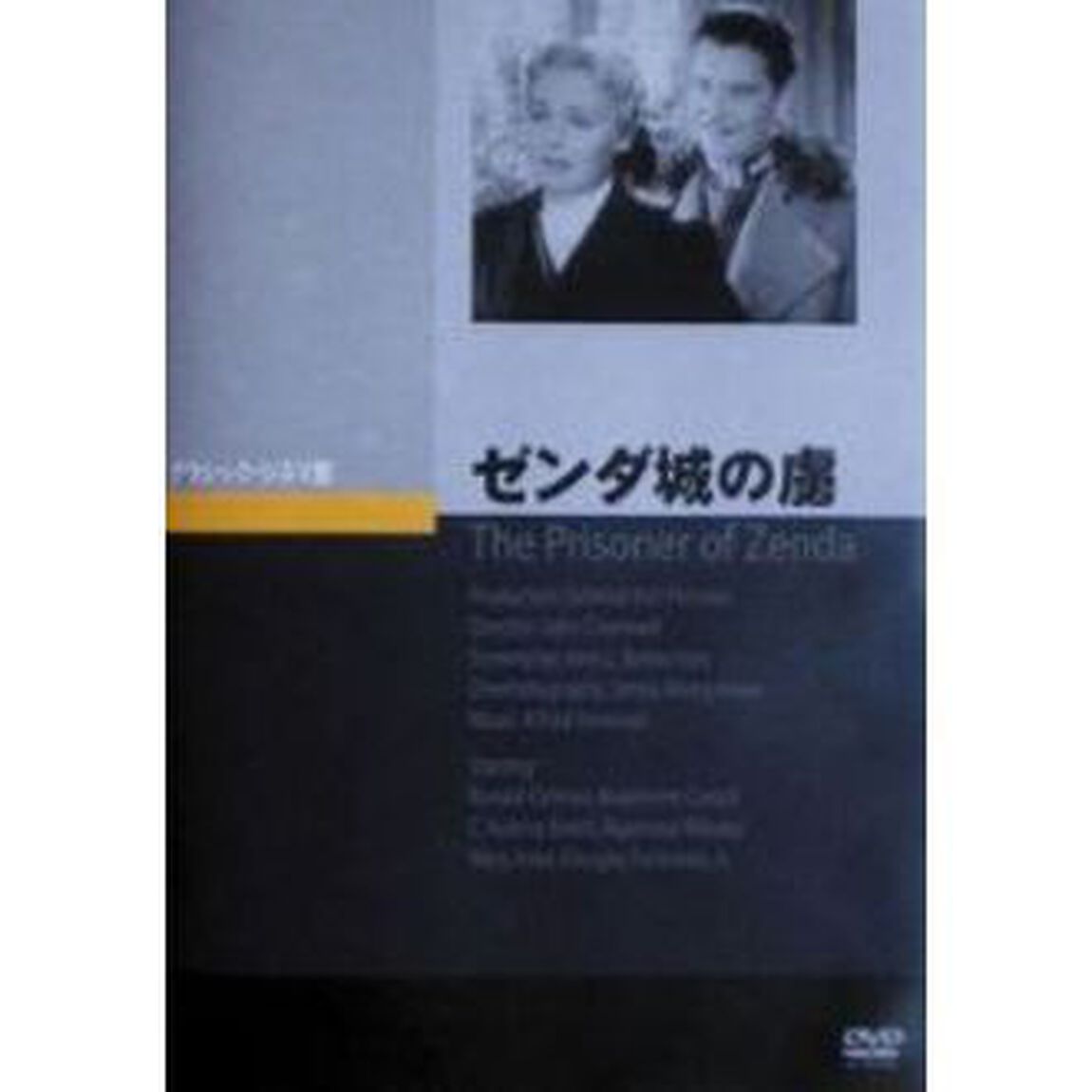 ゼンダ城の虜（ＤＶＤ）
