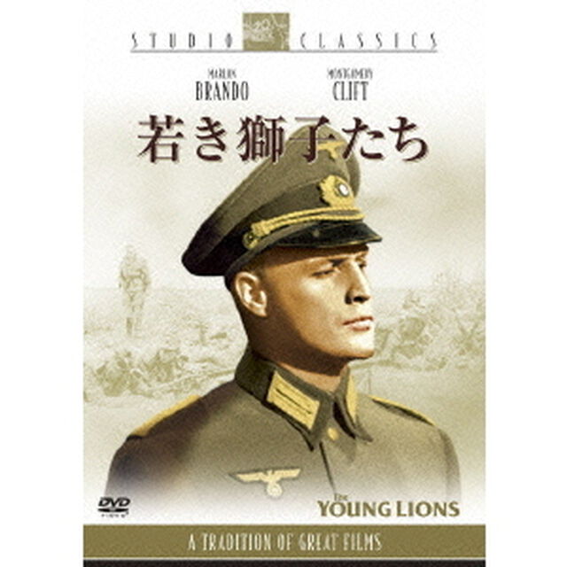 若き獅子たち（ＤＶＤ）