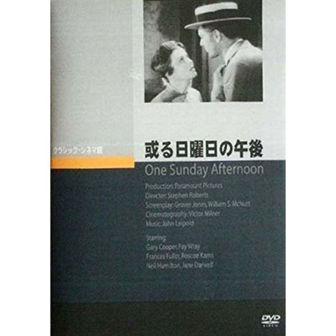 或る日曜日の午後（ＤＶＤ）