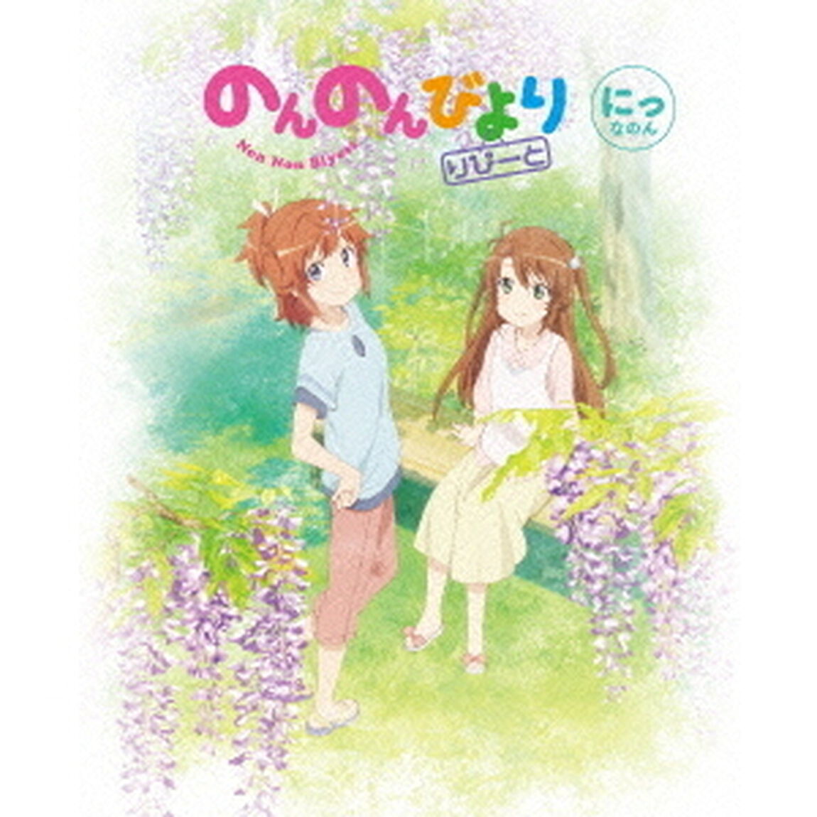のんのんびより　りぴーと　第2巻（Ｂｌｕ－ｒａｙ　Ｄｉｓｃ）