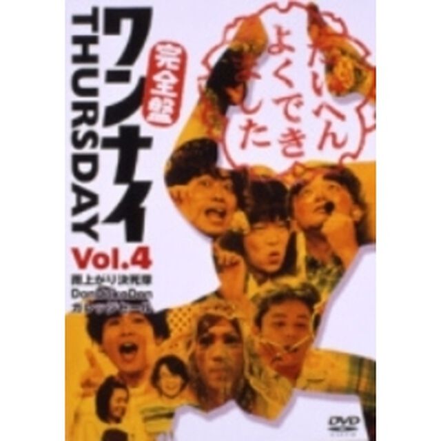 ワンナイ　THURSDAY　Vol．4（ＤＶＤ）