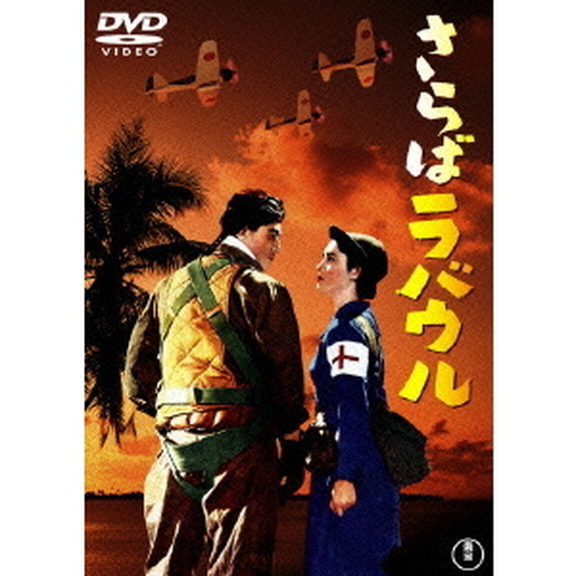 さらばラバウル（ＤＶＤ）