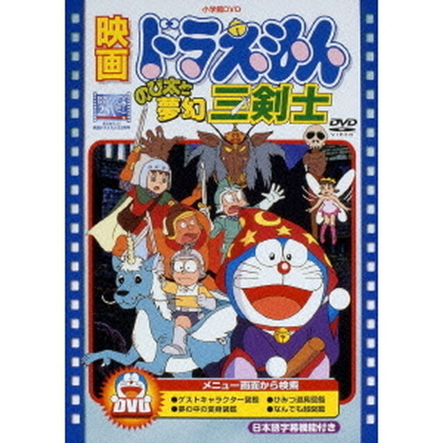 映画ドラえもん　のび太と夢幻三剣士（ＤＶＤ）