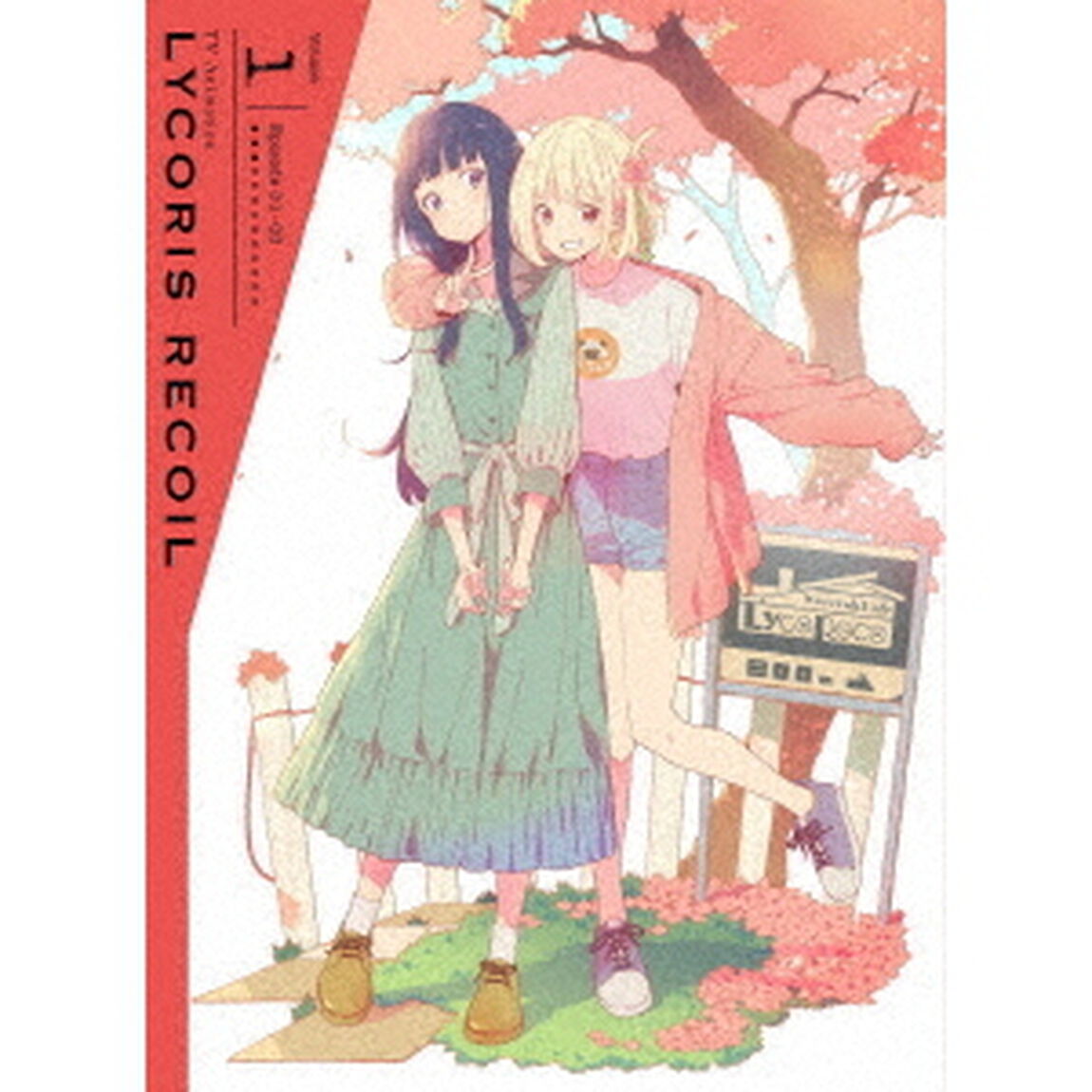 リコリス・リコイル　Volume：1（ＤＶＤ）