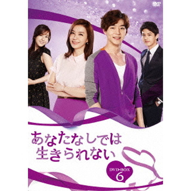 あなたなしでは生きられない　DVD－BOX6（ＤＶＤ）