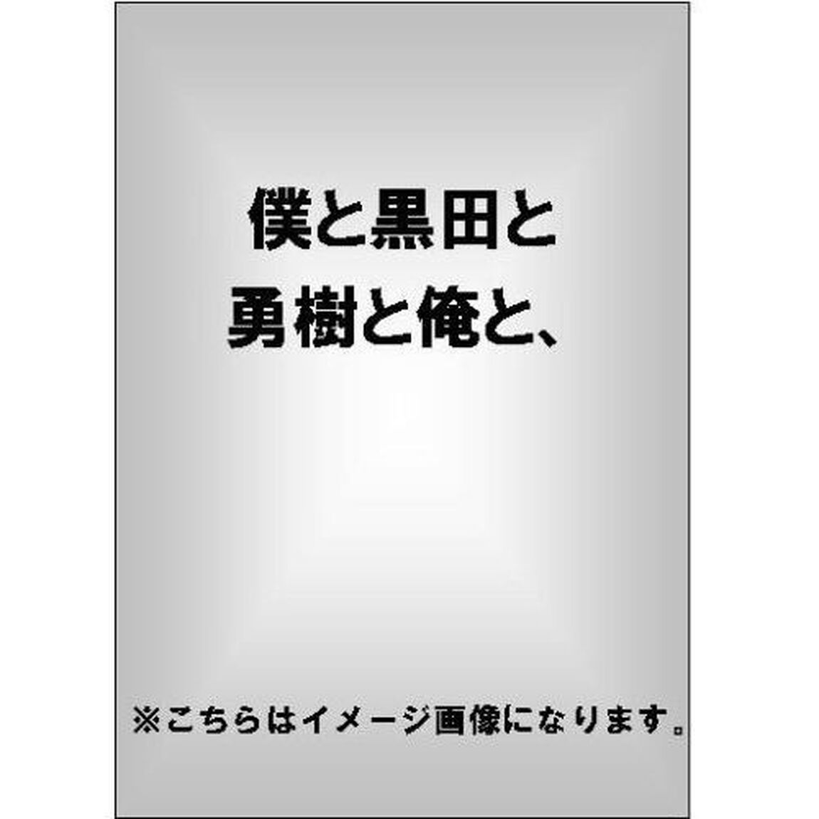 僕と黒田と勇樹と俺と、（ＤＶＤ）