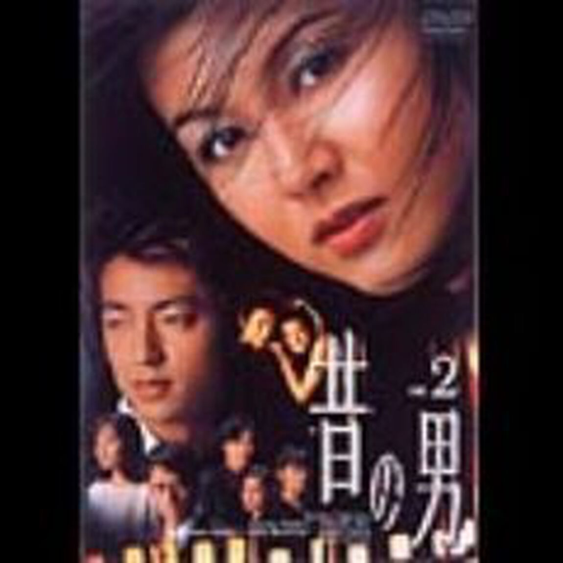 「昔の男」Vol．2（ＤＶＤ）