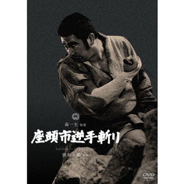 座頭市逆手斬り（ＤＶＤ）
