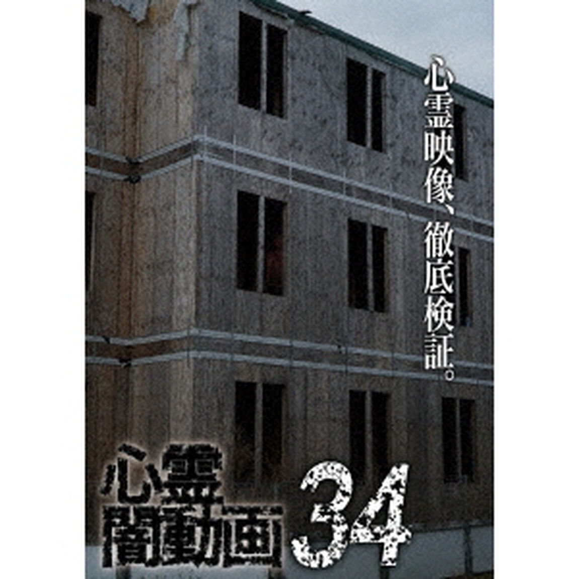心霊闇動画34（ＤＶＤ）