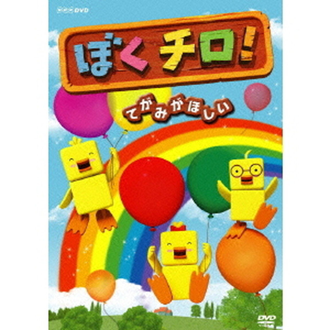 ぼくチロ！　てがみがほしい（ＤＶＤ）