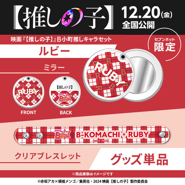 映画『【推しの子】』B小町推しキャラセット（ルビー）＜セブンネット限定＞（ムビチケカード型前売券無し）（その他）