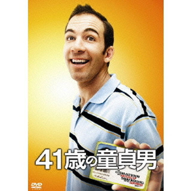 41歳の童貞男（ＤＶＤ）