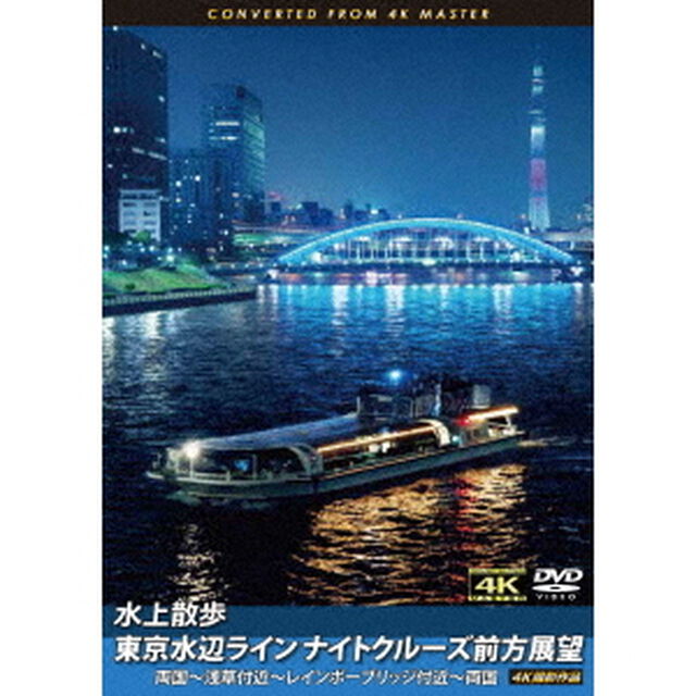 水上散歩　東京水辺ライン　ナイトクルーズ前方展望　両国〜浅草付近〜レインボーブリッジ付近〜両国　4K撮影作品（ＤＶＤ）