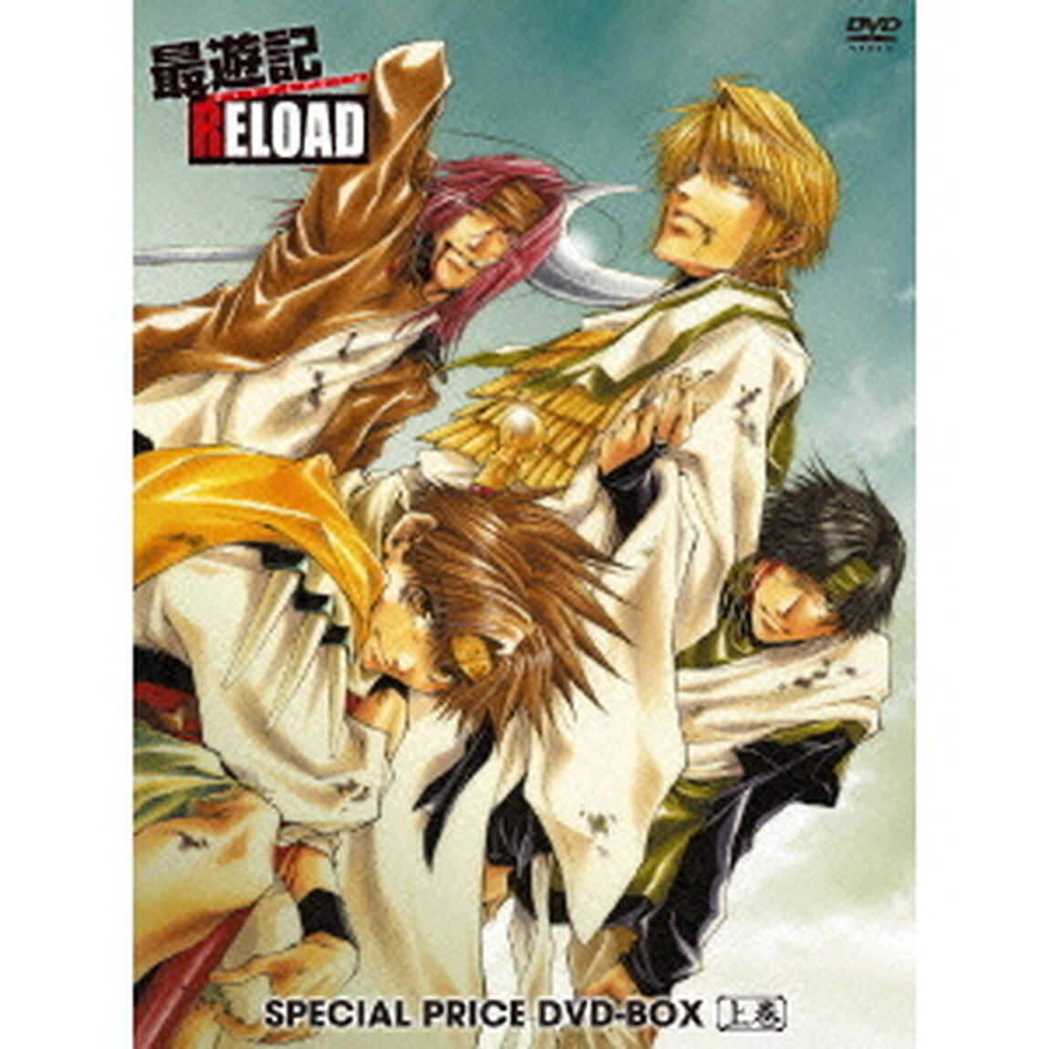 最遊記RELOAD　スペシャルプライスDVD－BOX　上巻（ＤＶＤ）