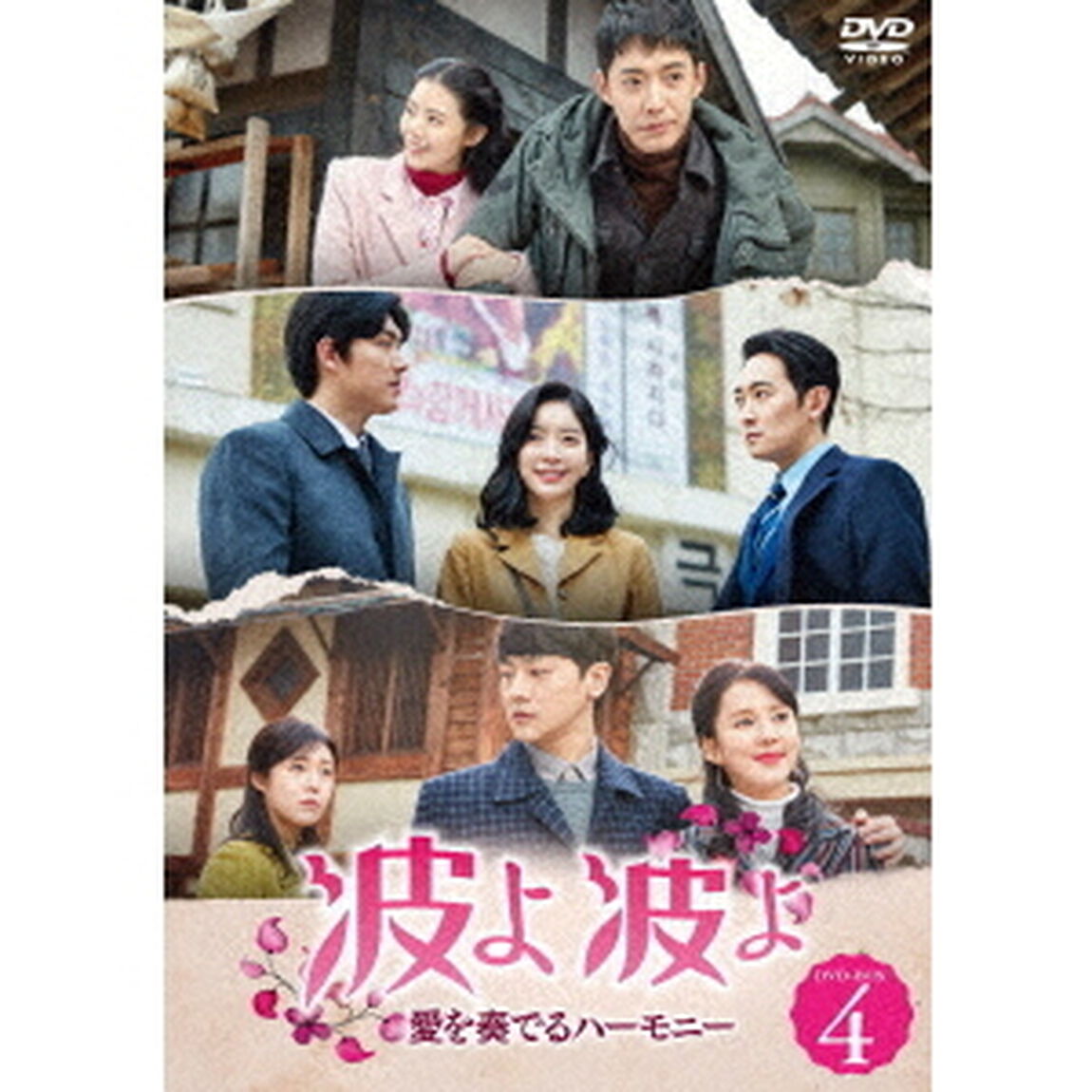 波よ　波よ　愛を奏でるハーモニー　DVD－BOX4（ＤＶＤ）