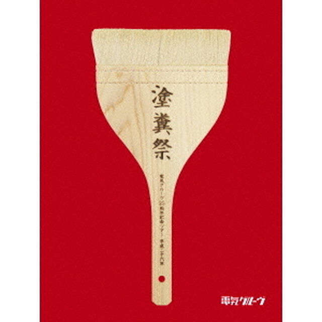 電気グルーヴ25周年記念ツアー　&ldquo;塗糞祭&rdquo;（Ｂｌｕ－ｒａｙ　Ｄｉｓｃ）
